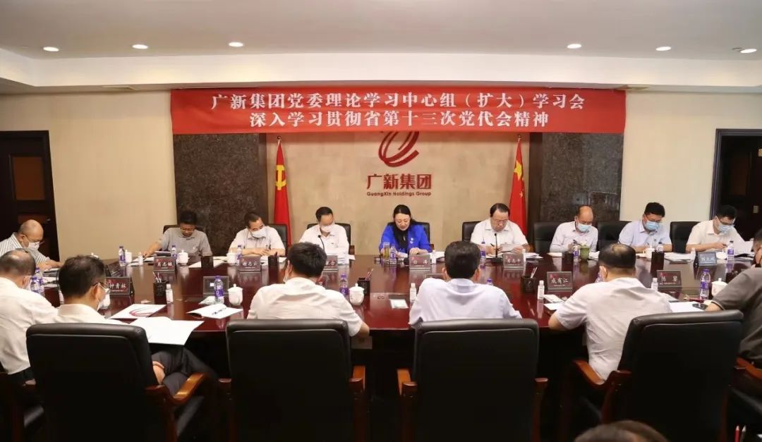 广新集团召开党委理论学习中心组（扩大）学习会推动省第十三次党代会精神落地落实